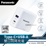 Panasonic原廠 30W快充 USB-A+TYPE-C 雙輸出充電器 摺疊插頭 電源供應器(白), , large