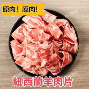 【老王賣肉】紐西蘭羊肉片 原肉 羊肉火鍋片 火鍋肉片  羊肉爐 火鍋食材 羊肉片
