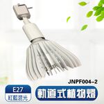 【君沛植物燈】LED植物燈 e27 植物燈泡 軌道式 40瓦 紅藍混光 燈泡led 台灣製造 保固一年, , large