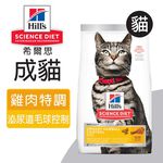 【Hills 希爾思】成貓泌尿道 毛球控制 雞肉特調食譜 1.58KG (10135), , large