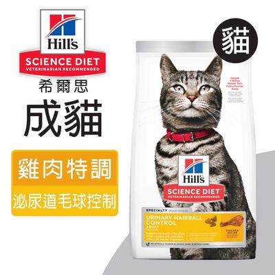 【Hills 希爾思】成貓泌尿道 毛球控制 雞肉特調食譜 1.58KG (10135)