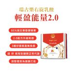 ［德風］瑞古樂右旋乳酸輕盈能量2.0(20瓶/盒)丨德風健康館, , large