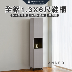 【Hampton 漢汀堡】諾尼全鋁1.3X6尺鞋櫃