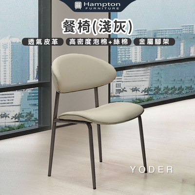 【Hampton 漢汀堡】曰得餐椅-淺灰-2入組