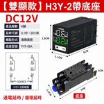 時間繼電器DC12V【雙顯/帶座】, , large