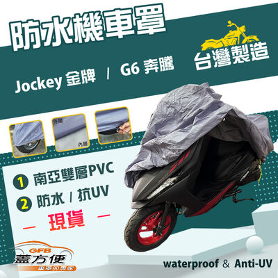【蓋方便】南亞PVC（L號）台灣製耐酸雨雙層抗UV機車罩《光陽 KYMCO》Jockey 金牌+G6 奔騰