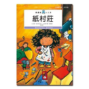 [風車圖書] 紙村莊-樂讀趣小火車26