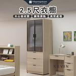【Hampton 漢汀堡】凡可2.5尺衣櫥, , large