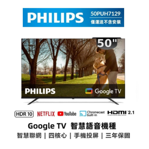 【A級福利品】PHILIPS 飛利浦 50PUH7129 50型4K Google TV 智慧顯示器-無安裝