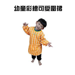 GS MALL 台灣製造 幼童圍裙 隨機色 可愛圍裙 畫畫圍裙 園藝圍裙 家事圍裙 勞作圍裙 彩繪圍裙 圍裙