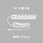 平貼式 二插孔｜ SLife 居家系列延長線(六開六座/線長270cm), , large