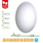 【雙手萬能】經典防霧橢圓浴鏡48x68CM_附玻璃平台 (無銅鏡 浴室設備 浴室用品), , large