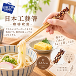 【HIYASU日安工坊】日本工藝箸-咖啡歐蕾 22.5cm, , large