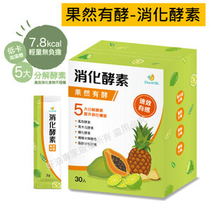 好油專家果然有酵消化酵素