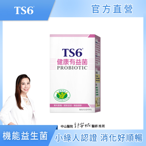 [TS6] 國家認證-健康有益菌(30包/盒)(助於增加腸內益生菌 )