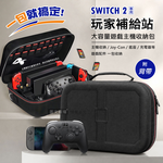 玩家補給站 Switch 2 超大容量遊戲主機收納包 遊戲卡/手把收納 手提外出包, , large