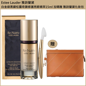 (免運)【Estee Lauder雅詩蘭黛】白金級黑鑽松露奇蹟修護亮眼精萃15ml 贈 雅詩蘭黛化妝包 公司貨