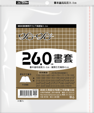 哈哈書套 26.0公分