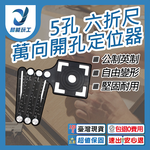 開孔定位器-5孔6折尺, , large