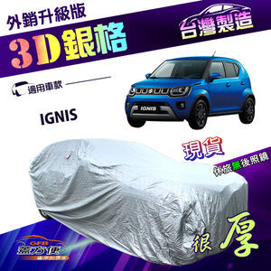 【蓋方便】3D銀格（4WD-S）台灣製高週波強化防水南亞耐曬車罩《鈴木》IGNIS