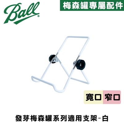 [Ball®專屬配件WildJar] 發芽罐系列適用支架-白 Stainless Steel Sprouting Stands 發芽罐/發芽瓶/發芽梅森罐支架/手機支架/平板支架/多功能支架