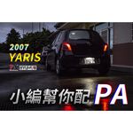 【PA LED】Yaris 小鴨 LED 室內燈 閱讀燈 小燈 車廂燈 牌照燈 倒車燈 後霧燈 行李箱燈, , large