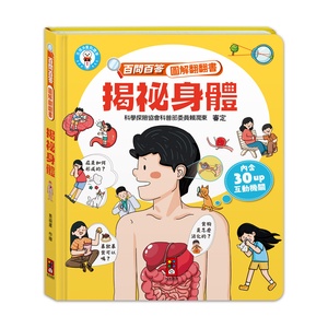 [風車圖書] 百問百答圖解翻翻書-揭祕身體