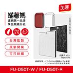 蟎著媽 適用 夏普 SHARP FU-D50T-W FU-D50T-R FZ-D40XH FZ-D40XD 空氣清淨機 濾網, , large