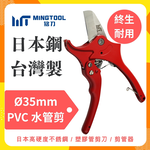 【MINGTOOL銘刀】&Oslash;35mm PVC水管剪-日本進口不鏽鋼4034 PVC切管器 水管鉗 台灣製造, , large