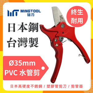 【MINGTOOL銘刀】&Oslash;35mm PVC水管剪-日本進口不鏽鋼4034 PVC切管器 水管鉗 台灣製造