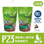 耐吉斯 P系列 P23凍乾填心無穀雞肉餐-全齡貓 350g/4.5/9.5磅 凍乾飼料 專利益生菌 幫助腸胃, , large