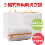 【高密度蜂巢洗衣袋｜衣物洗滌多一層保護】手提式蜂巢洗衣袋 洗衣袋 洗衣網 洗衣 洗衣球 內衣洗衣袋 尚未有評價 0 已售出, , large