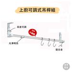 【HomeMax】上廚可調式吊桿組㊣304不鏽鋼5分圓管/管座/S掛鉤/吊櫃下掛桿/貼玻璃可用/免鑽孔/60~180公分●MIT●, , large