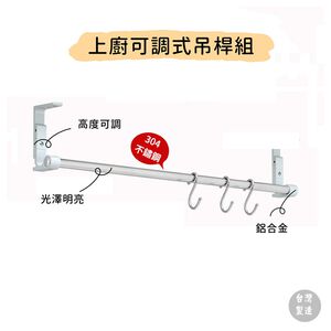 【HomeMax】上廚可調式吊桿組㊣304不鏽鋼5分圓管/管座/S掛鉤/吊櫃下掛桿/貼玻璃可用/免鑽孔/60~180公分●MIT●