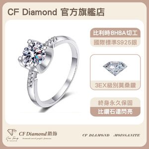 【CF鑽飾】戒指 莫桑鑽《觸及真心》1克拉