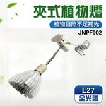 【君沛植物燈】LED植物燈 e27植物燈泡 夾式植物燈 40W全光譜 植物生長燈 塊根 龍舌蘭 鹿角蕨 龜背芋, , large