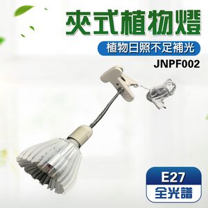 【君沛植物燈】LED植物燈 e27植物燈泡 夾式植物燈 40W全光譜 植物生長燈 塊根 龍舌蘭 鹿角蕨 龜背芋