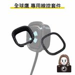 ◆六姐的店【全球鷹紀錄器專用線控套件】- 全球鷹行車紀錄器專用線控套件(不含線控本體)(附定位板), , large
