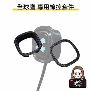 ◆六姐的店【全球鷹紀錄器專用線控套件】- 全球鷹行車紀錄器專用線控套件(不含線控本體)(附定位板)
