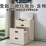 【Hampton 漢汀堡】范爾全鋁可掀化妝台-含椅, , large