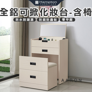 【Hampton 漢汀堡】范爾全鋁可掀化妝台-含椅