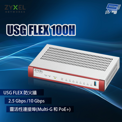 昌運監視器 ZYXEL 合勤 USG FLEX 100H MIT(USG FLEX100H) 防火牆