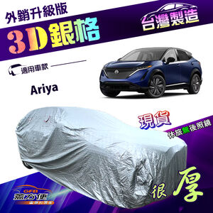 【蓋方便】3D銀格（4WD-XL）台灣製有效隔熱加厚外銷版防水車罩《裕隆》Ariya