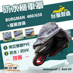 【蓋方便】南亞PVC（2XL）台灣製雙層防水抗UV機車罩《SUZUKI》BURGMAN+擋風玻璃 400/650, , large