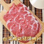 【老王賣肉】台灣梅花豬燒烤片 豬肉 烤肉 燒烤 國產豬 豬梅花, , large