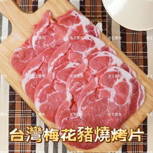 【老王賣肉】台灣梅花豬燒烤片 豬肉 烤肉 燒烤 國產豬 豬梅花