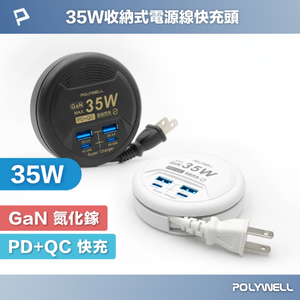 【POLYWELL】35W收納式電源線快充頭 4孔 USB Type-C GaN氮化鎵 BSMI認證