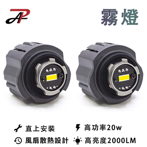 【PA LED】TF1 原廠 LED霧燈 替換模組 20W 爆亮款 CROSS Altis RAV4 UX