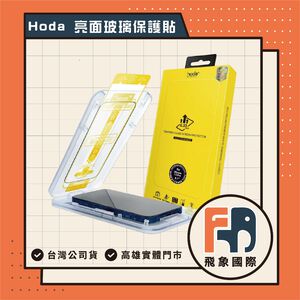 【現貨】HODA 亮面玻璃保護貼 iPhone 16 / 17｜無塵太空艙 貼膜神器｜原廠公司貨 飛象國際