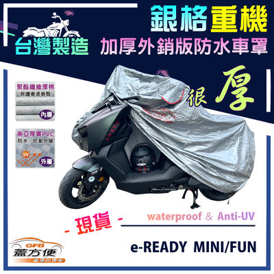 【蓋方便】3D銀格（M號）台灣製防水防刮防曬雙層重機車罩《SUZUKI》e-READY MINI/FUN